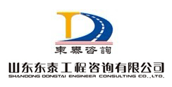 山东东泰工程咨询有限公司