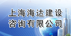 上海海达建设咨询有限公司