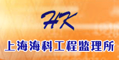 上海海科工程监理所
