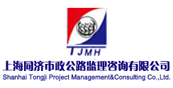 上海同济市政公路监理咨询有限公司