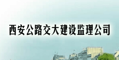 西安公路交大建设监理公司