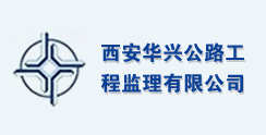 西安华兴公路工程监理有限公司
