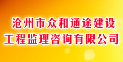 沧州市众和通途建设工程监理咨询有限公司