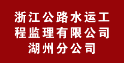 浙江公路水运工程监理有限公司湖州