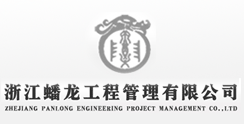 浙江蟠龙工程管理有限公司