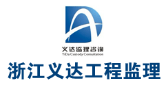 浙江义达工程监理咨询有限公司