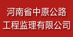 河南省中原公路工程监理有限公司