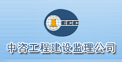 中咨工程建设监理公司