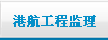 港航工程监理