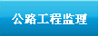 公路工程监理