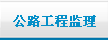 公路工程监理