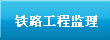 铁路工程监理