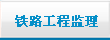 铁路工程监理