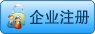企业注册