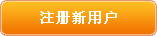 注册新用户