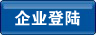 企业登陆