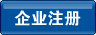 企业注册