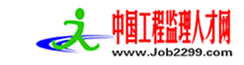 中国工程监理人才网