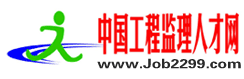 中国工程监理人才网