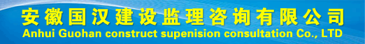 安徽国汉建设监理咨询有限公司