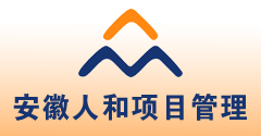 安徽人和项目管理有限公司