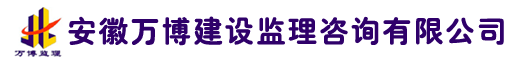 安徽万博建设监理咨询有限公司