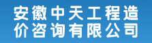 安徽中天工程造价咨询有限公司