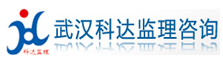 武汉科达监理咨询有限公司安徽分公司