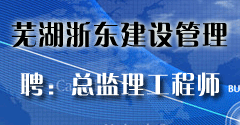 芜湖浙东建设管理有限公司