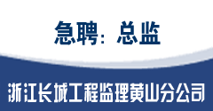 浙江长城工程监理有限公司黄山分公司