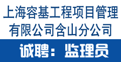 上海容基工程项目管理有限公司含山分公司