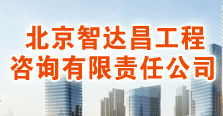 北京智达昌工程咨询有限责任公司