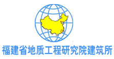 福建省地质工程研究院建筑所