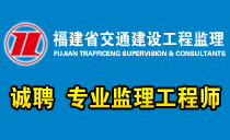 福建省交通建设工程监理咨询公司