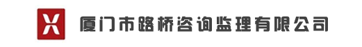 厦门市路桥咨询监理有限公司