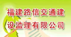 福建路信交通建设监理有限公司 