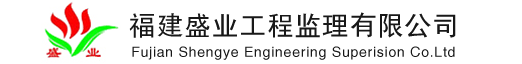 福建盛业工程监理有限公司