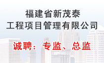福建省新茂泰工程项目管理有限公司 