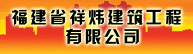 福建省祥炜建筑工程有限公司