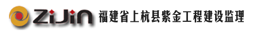 上杭县紫金工程建设监理有限公司