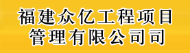 福建众亿工程项目管理有限公司