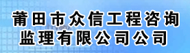 莆田市众信工程咨询监理有限公司莆田市众信工程咨询监理有限公司
