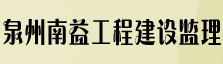泉州南益工程建设监理有限公司