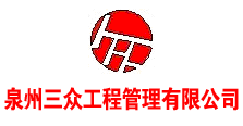 泉州三众工程管理有限公司