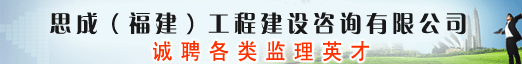 思成（福建）工程建设咨询有限公司 
