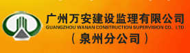 广州万安建设监理有限公司泉州分公司