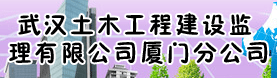 武汉土木工程建设监理有限公司厦门分公司