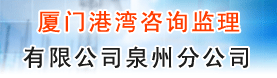 厦门港湾咨询监理有限公司泉州分公司