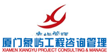 厦门象屿工程咨询管理有限公司