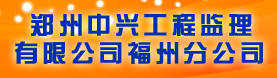 郑州中兴工程监理有限公司福州分公司